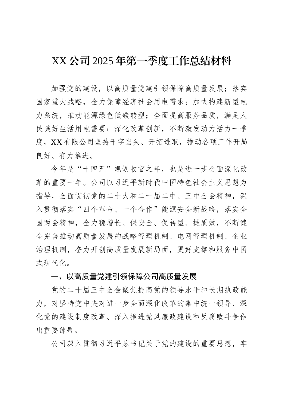 XX公司2025年第一季度工作总结材料_第1页