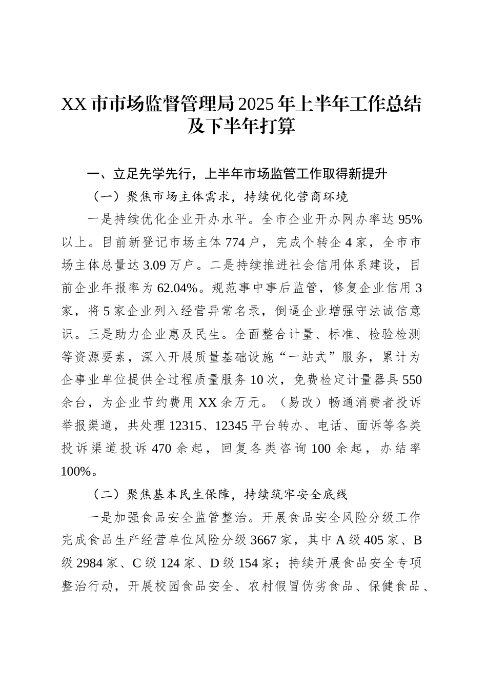XX市市场监督管理局2025年上半年工作总结及下半年打算_第1页