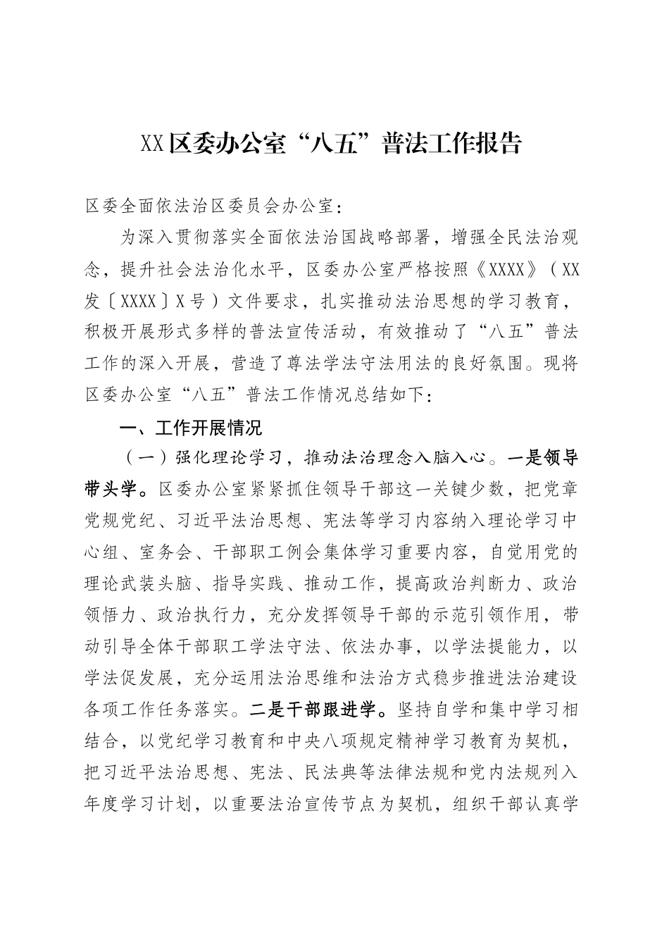 XX区委办公室“八五”普法工作报告（20250620）_第1页