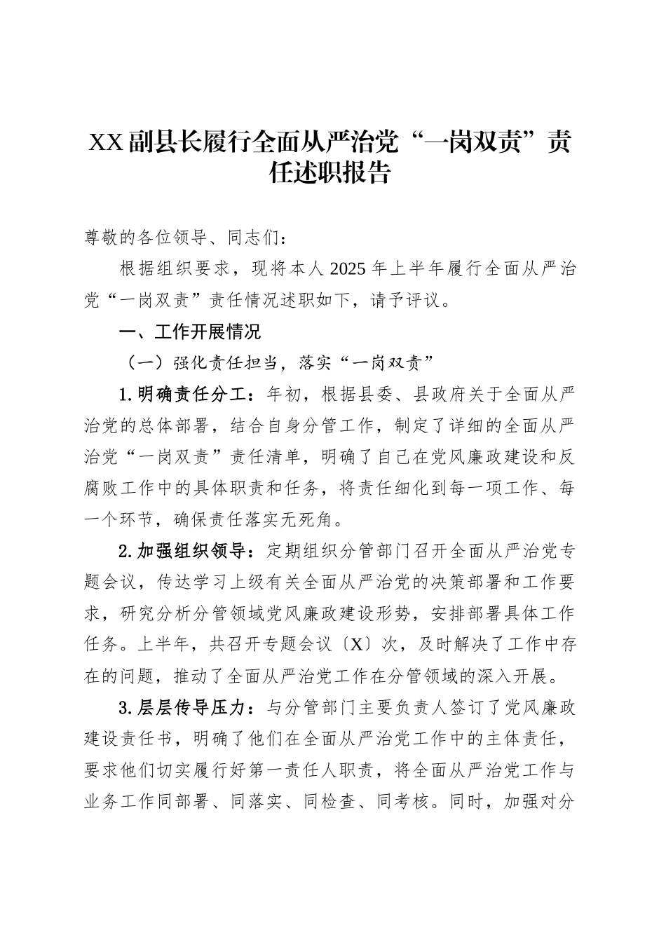 XX副县长履行全面从严治党“一岗双责”责任述职报告_第1页