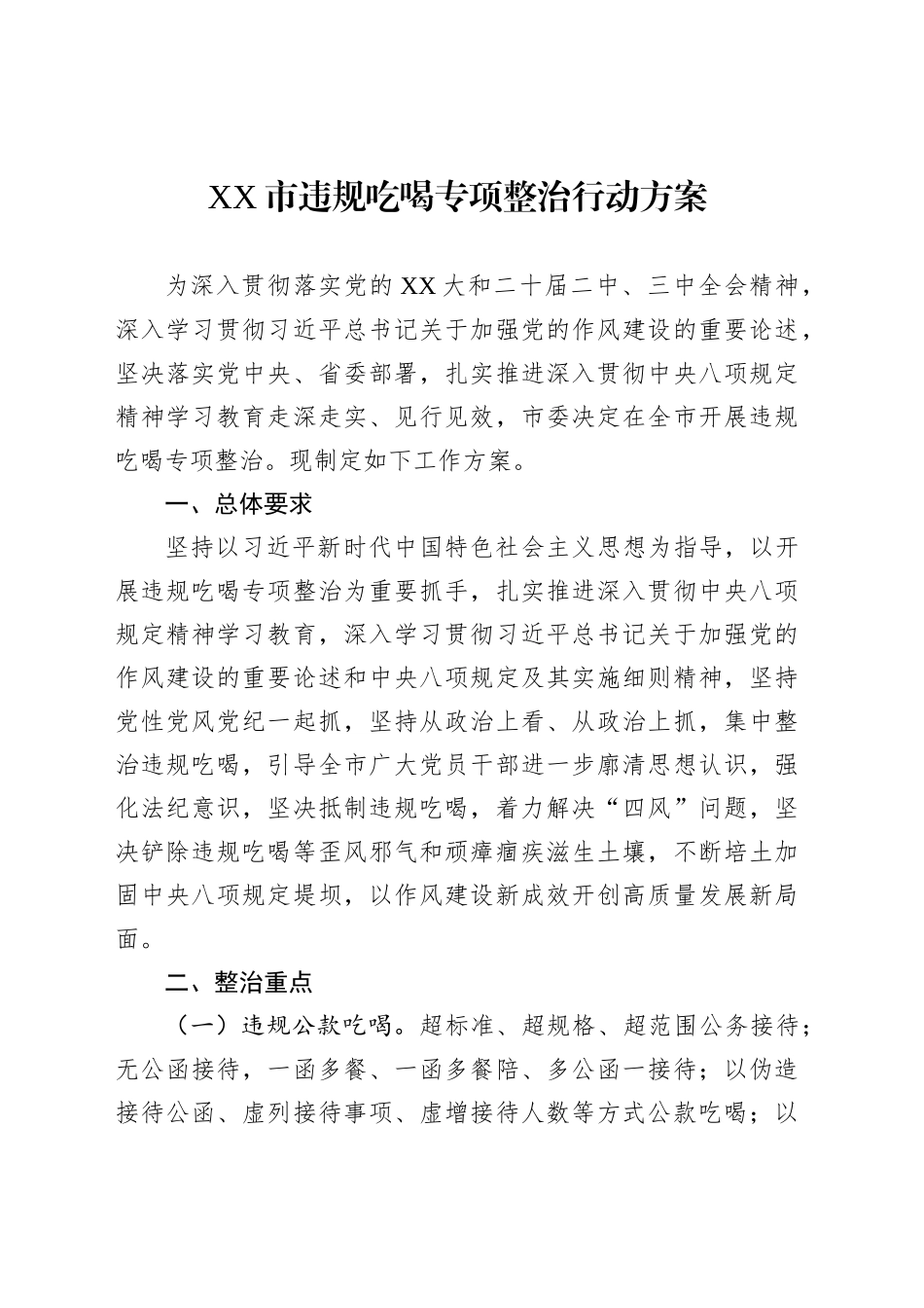 XX市违规吃喝专项整治行动方案_第1页