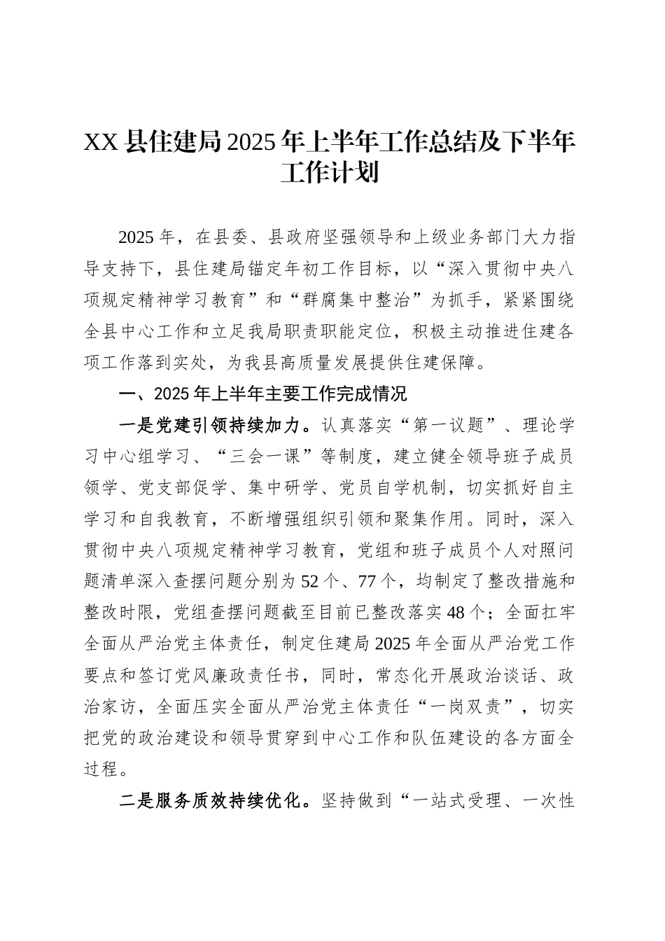 XX县住建局2025年上半年工作总结及下半年工作计划_第1页