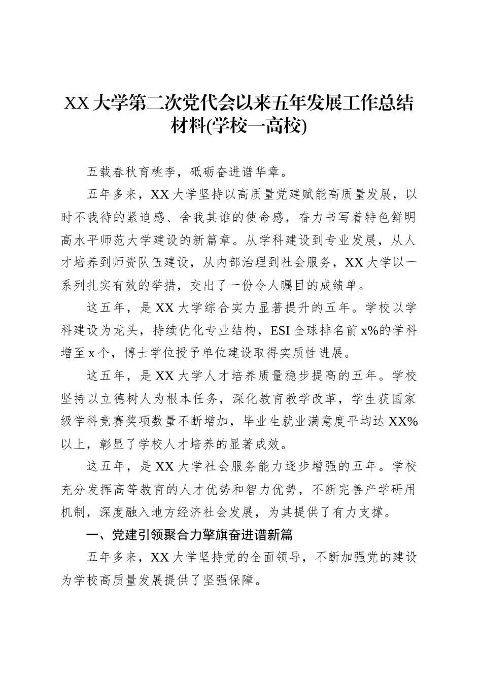 XX大学第二次党代会以来五年发展工作总结材料(学校一高校)_第1页