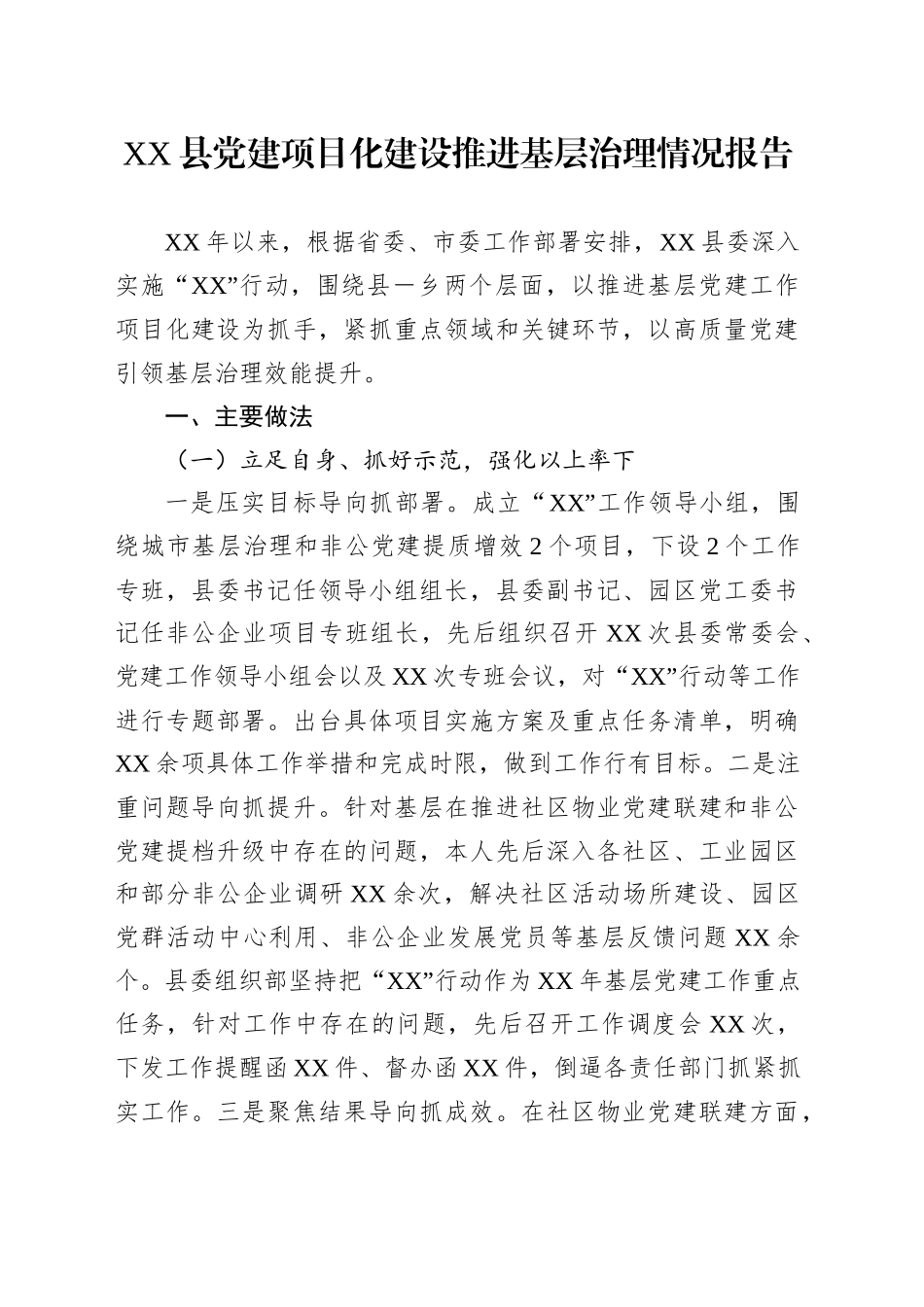 XX县党建项目化建设推进基层治理情况报告_第1页