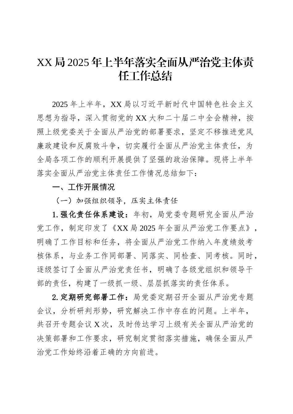 XX局2025年上半年落实全面从严治党主体责任工作总结_第1页