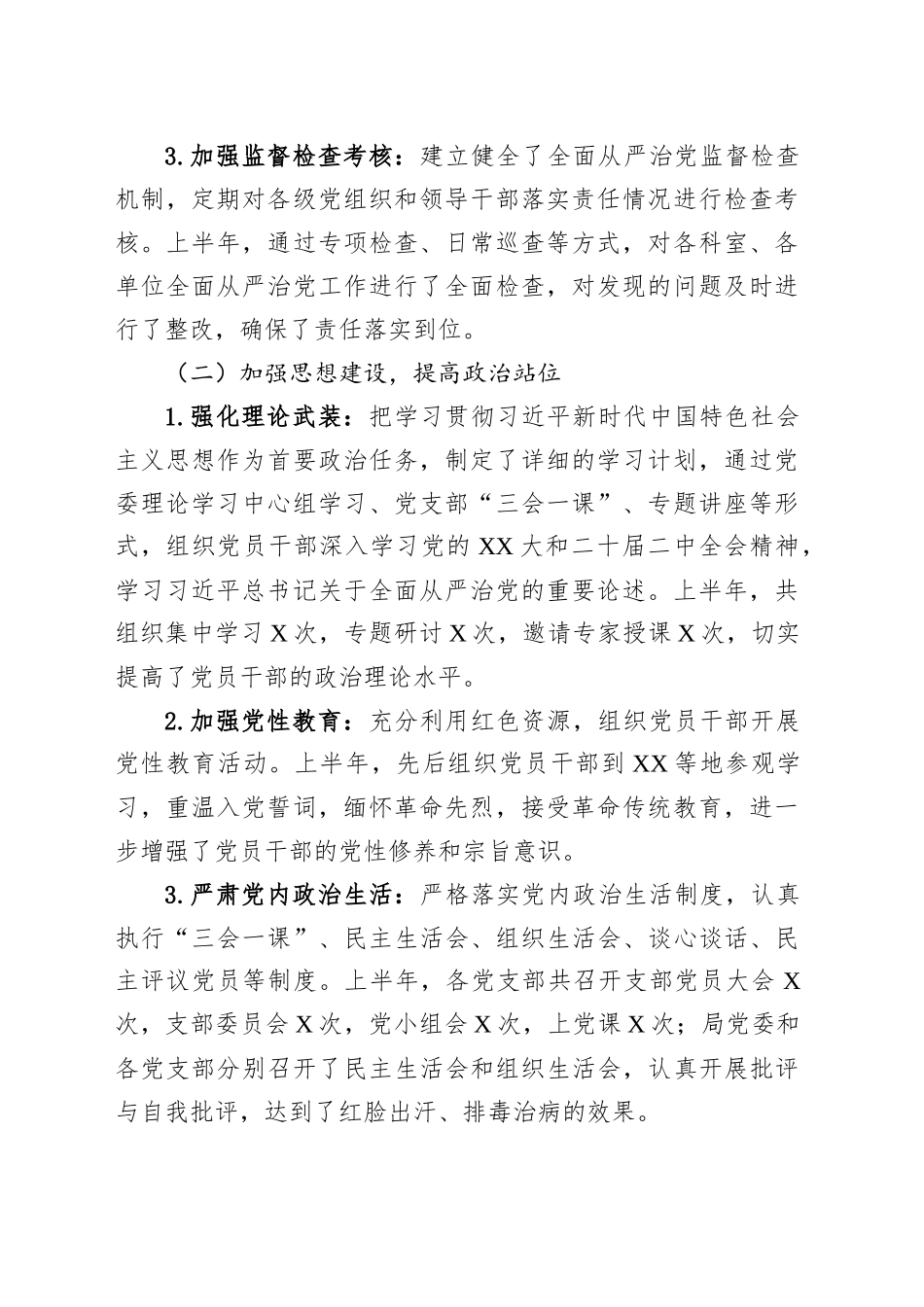 XX局2025年上半年落实全面从严治党主体责任工作总结_第2页