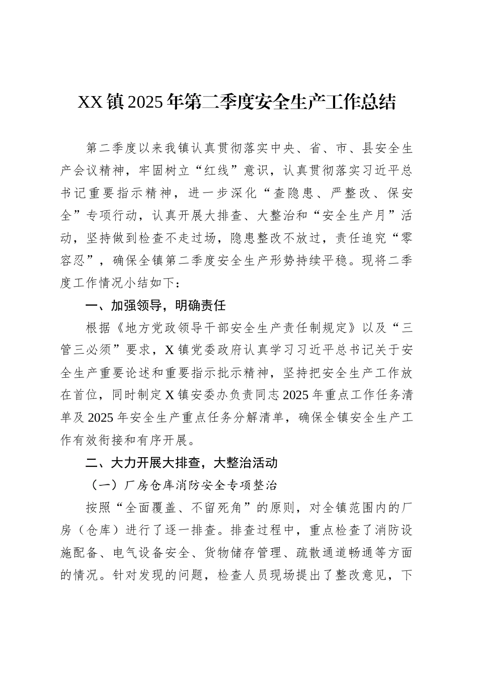 XX镇2025年第二季度安全生产工作总结_第1页