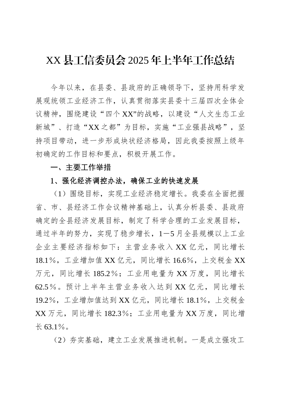 XX县工信委员会2025年上半年工作总结_第1页