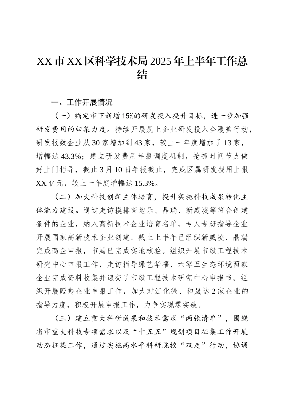 XX市XX区科学技术局2025年上半年工作总结_第1页