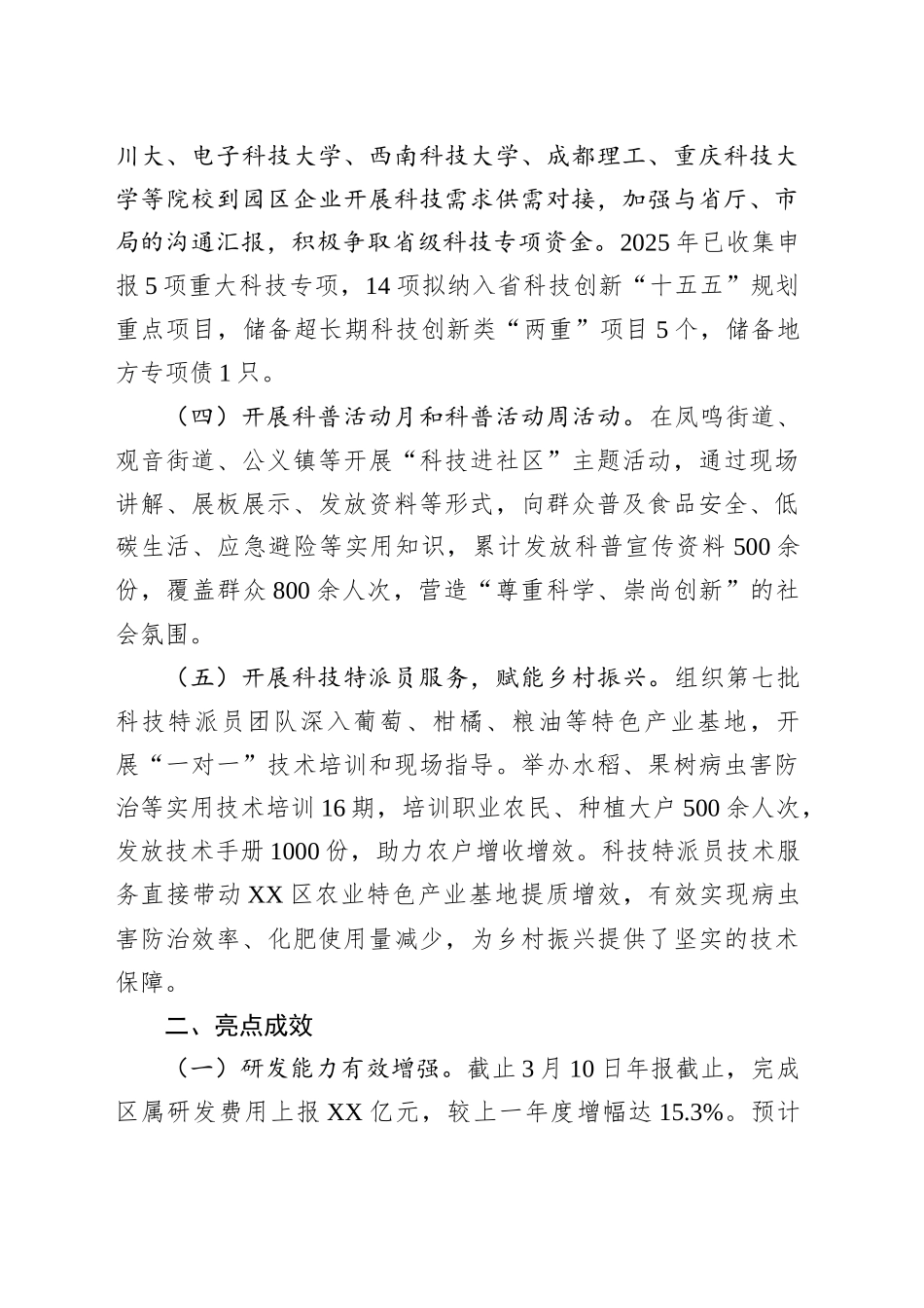 XX市XX区科学技术局2025年上半年工作总结_第2页