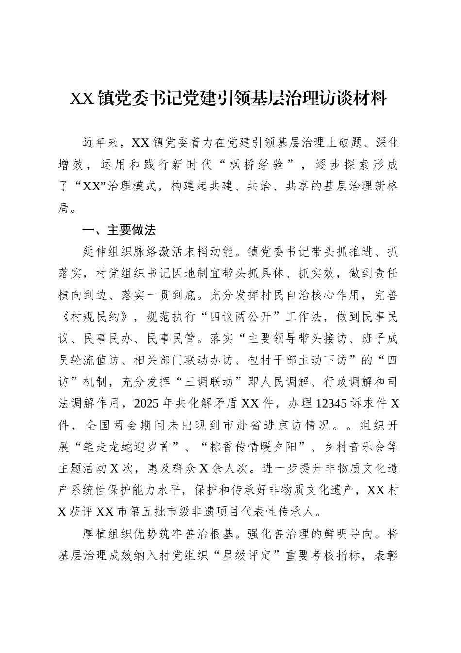 XX镇党委书记党建引领基层治理访谈材料_第1页