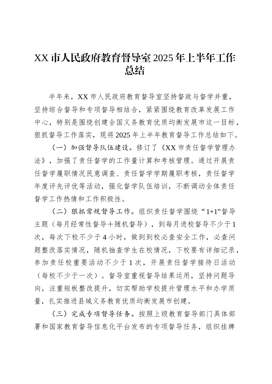 XX市人民政府教育督导室2025年上半年工作总结_第1页