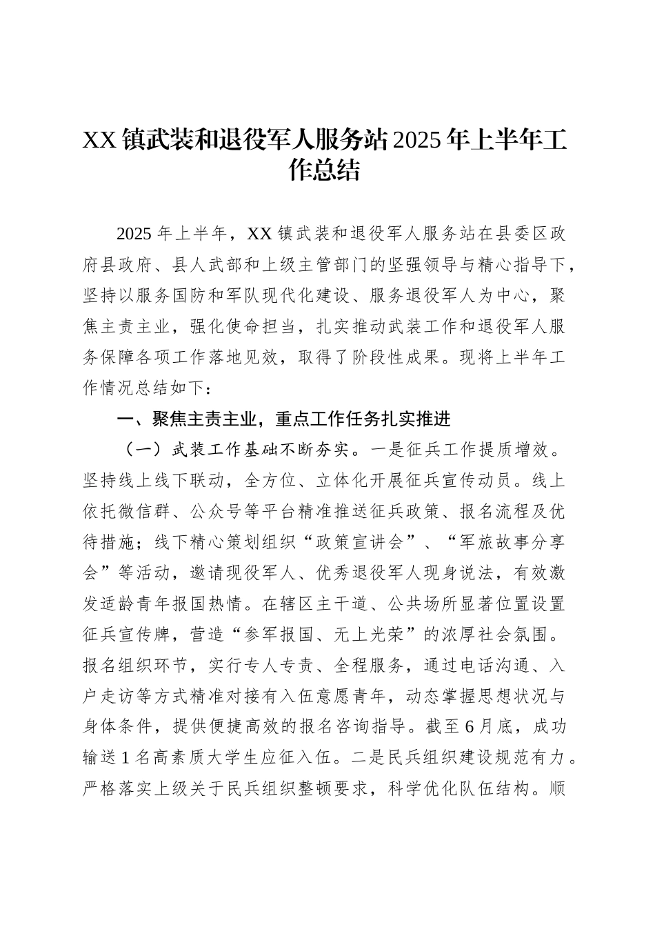 XX镇武装和退役军人服务站2025年上半年工作总结_第1页
