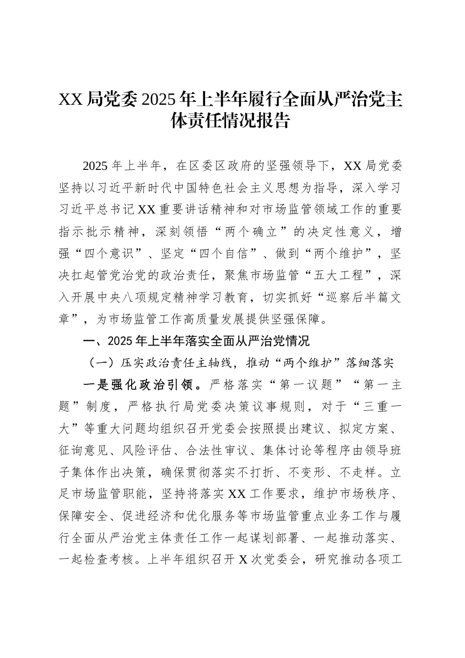 XX局党委2025年上半年履行全面从严治党主体责任情况报告_第1页