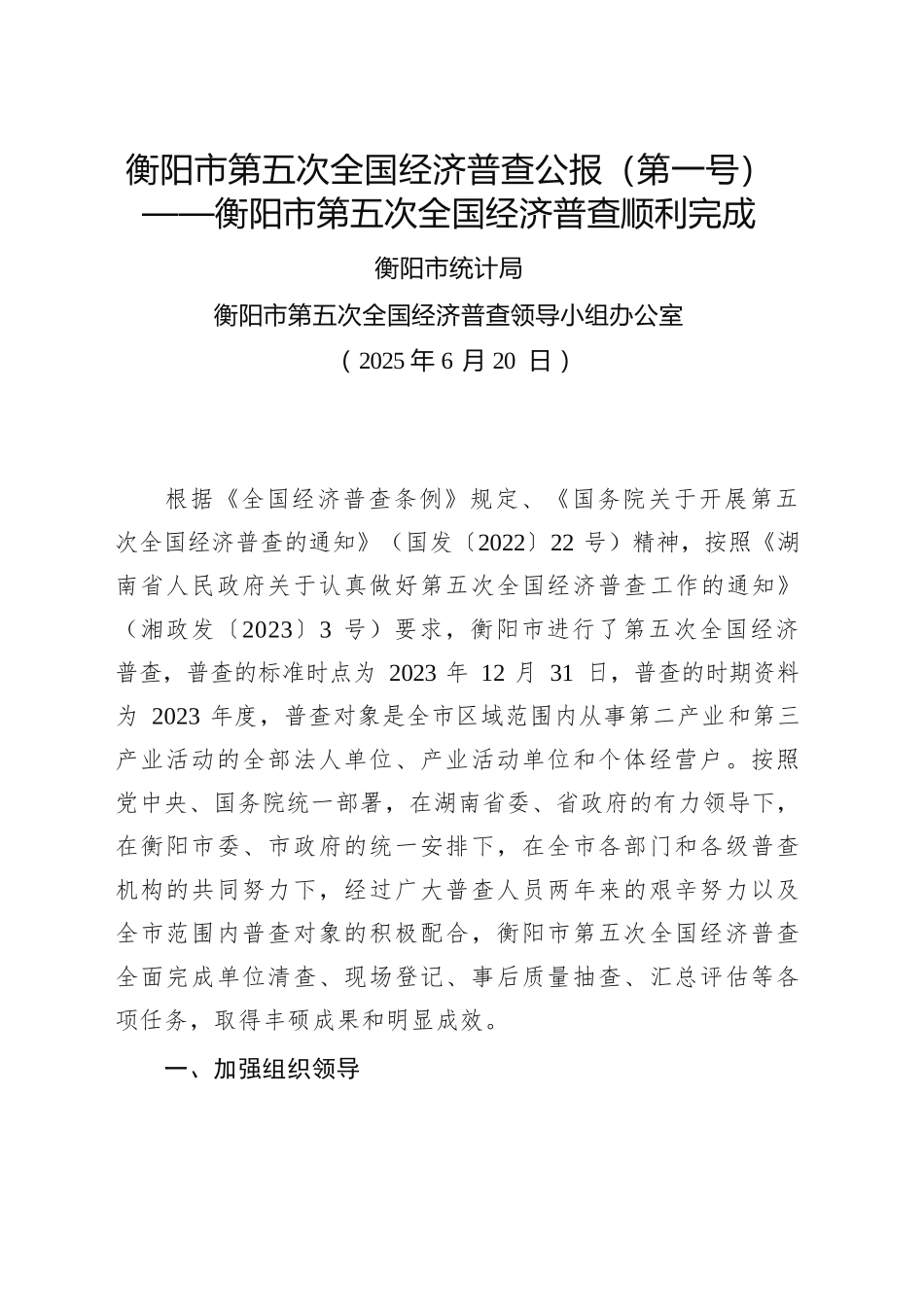 XX市第五次全国经济普查公报（20250620）_第1页