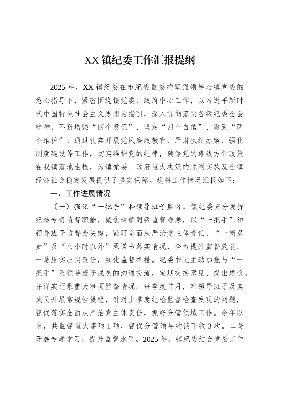XX镇纪委工作汇报提纲_第1页