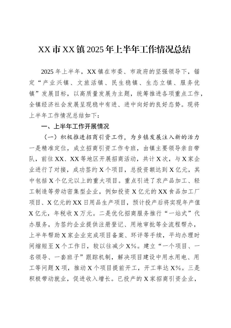 XX市XX镇2025年上半年工作情况总结_第1页
