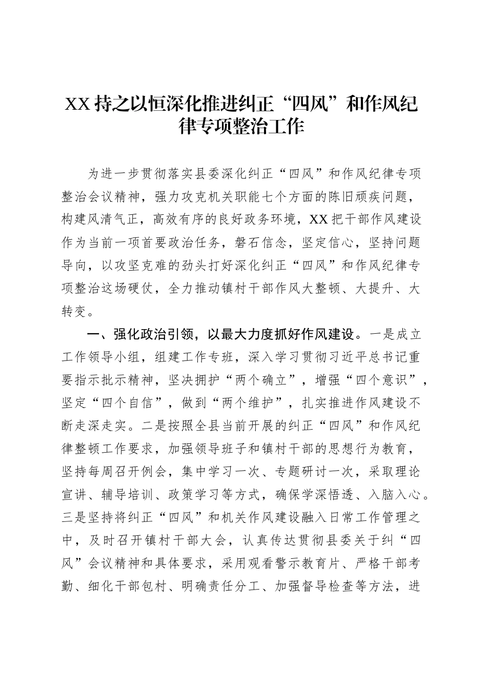 XX持之以恒深化推进纠正“四风”和作风纪律专项整治工作_第1页