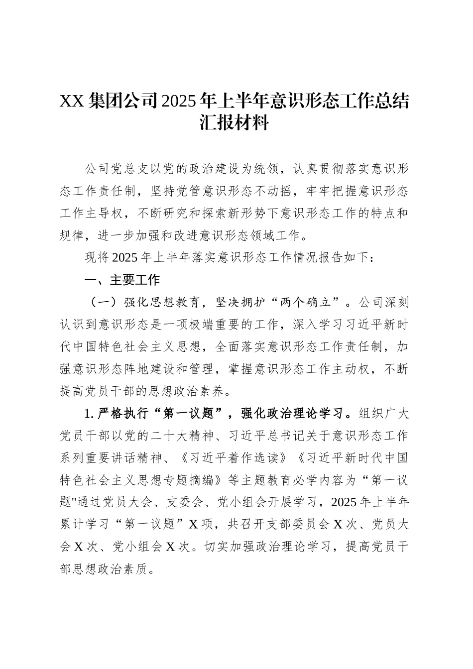 XX集团公司2025年上半年意识形态工作总结汇报材料_第1页