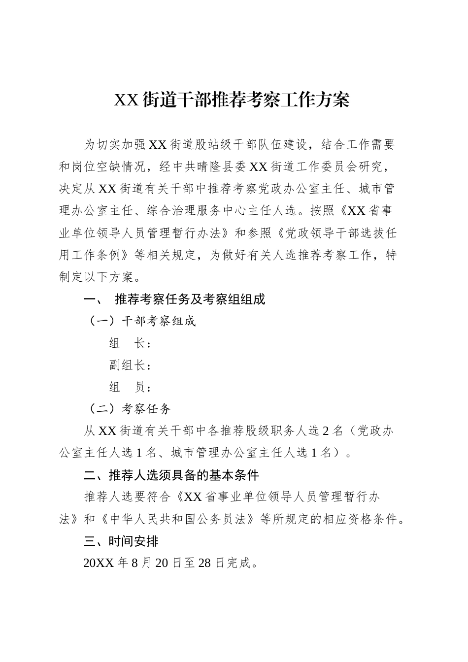 XX街道干部推荐考察工作方案_第1页