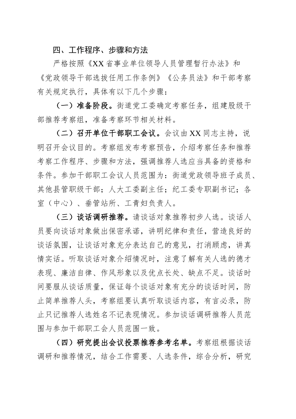 XX街道干部推荐考察工作方案_第2页