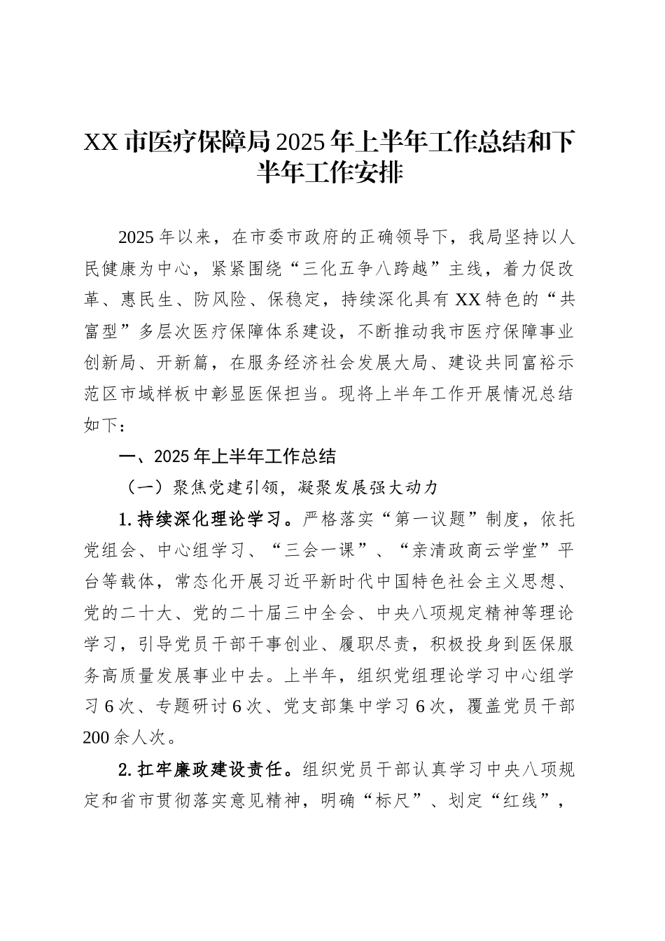 XX市医疗保障局2025年上半年工作总结和下半年工作安排_第1页