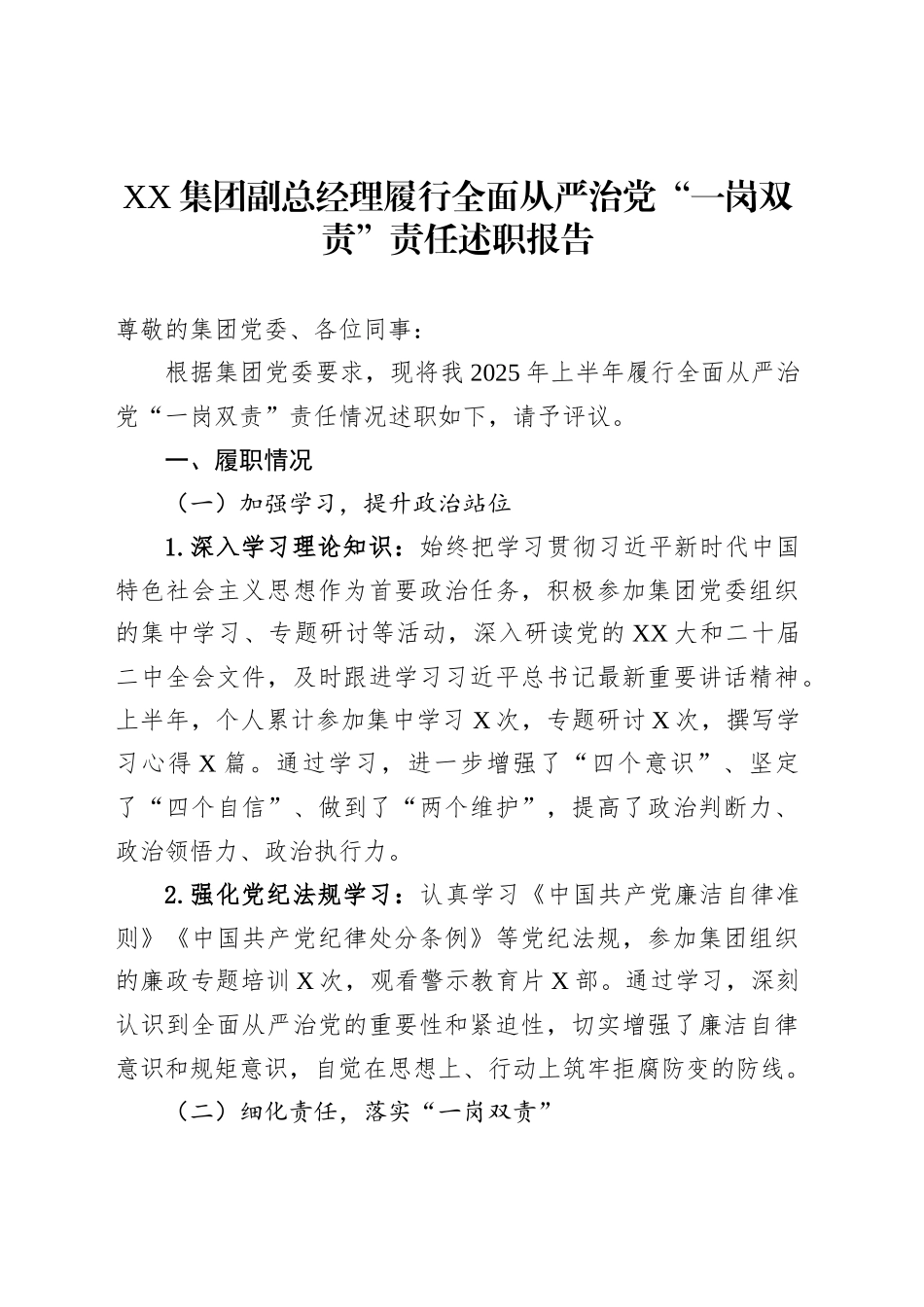 XX集团副总经理履行全面从严治党“一岗双责”责任述职报告_第1页