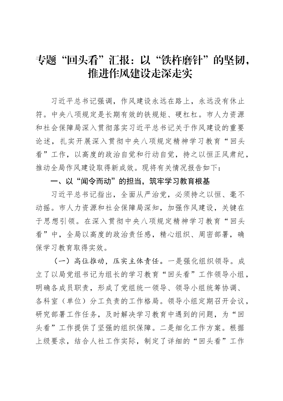专题“回头看”汇报：以“铁杵磨针”的坚韧，推进作风建设走深走实_第1页