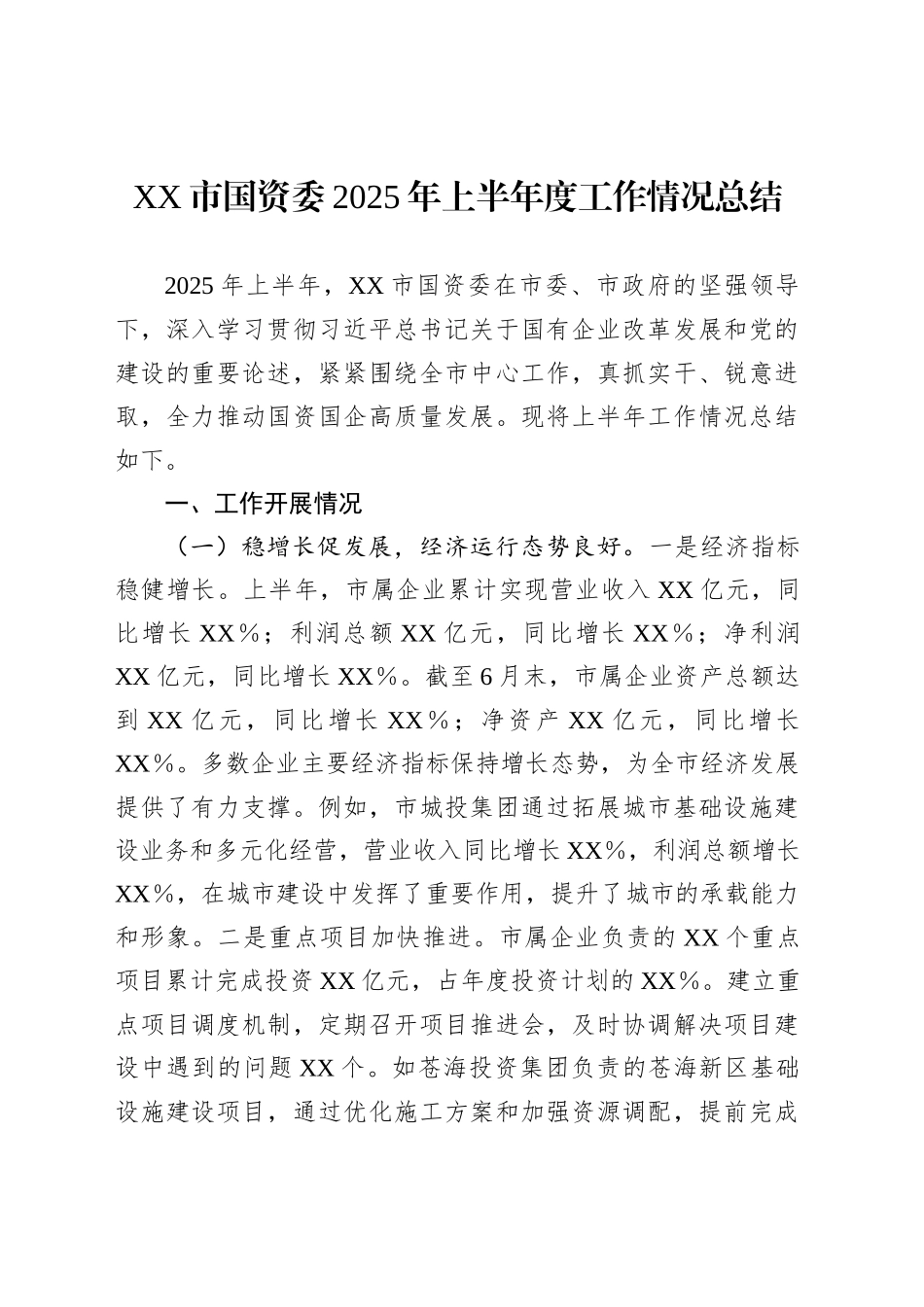 XX市国资委2025年上半年度工作情况总结_第1页