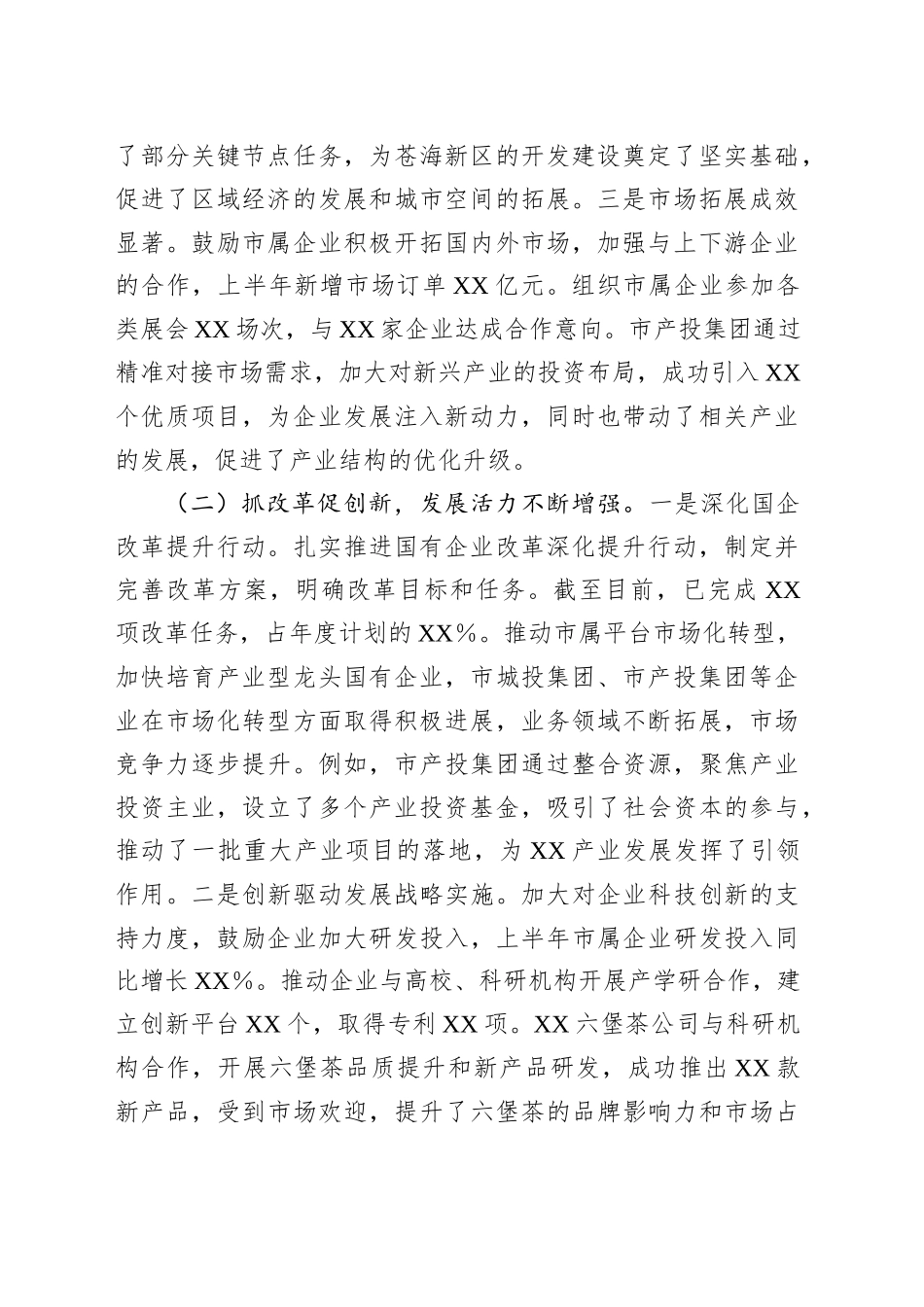 XX市国资委2025年上半年度工作情况总结_第2页