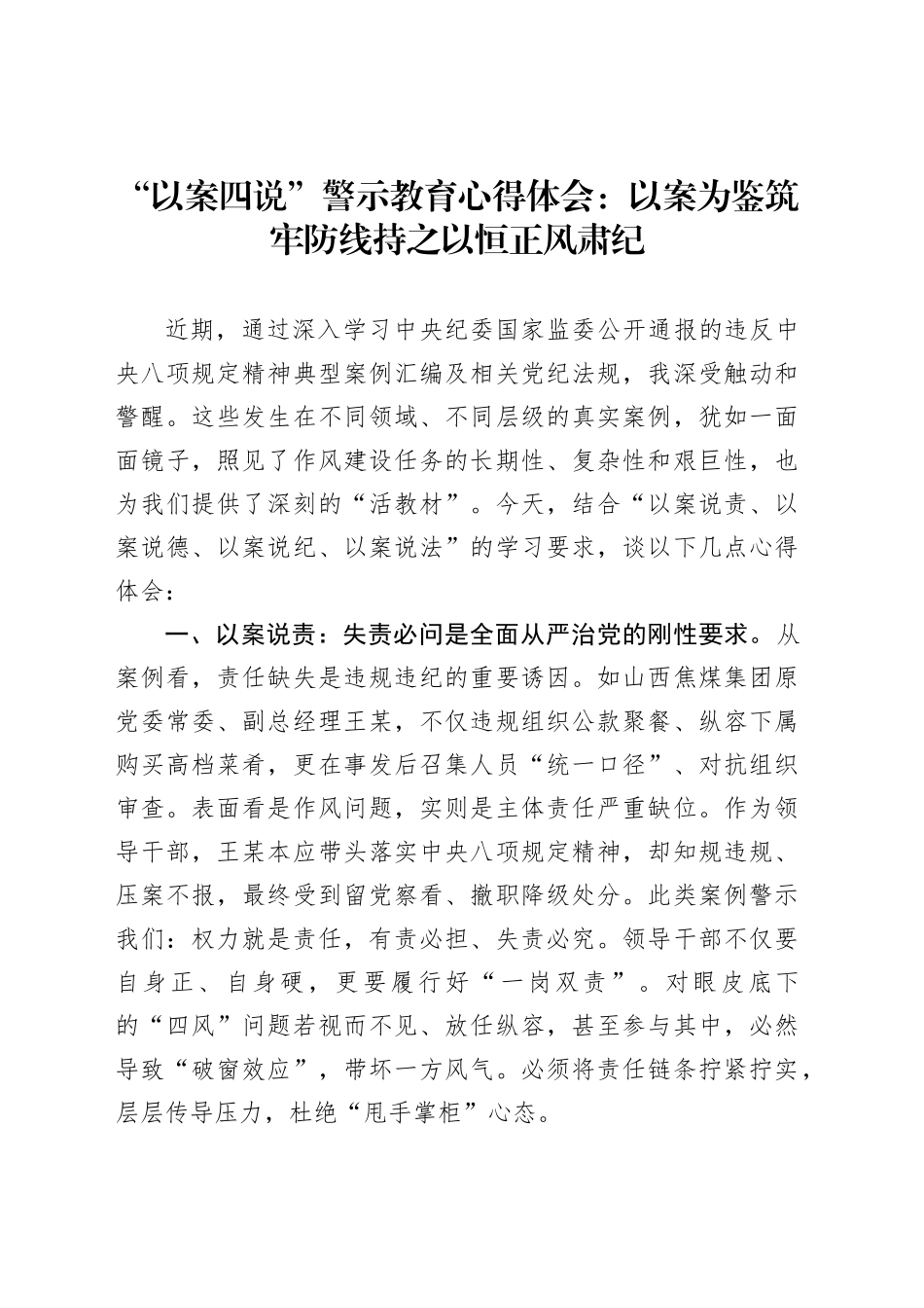 “以案四说”警示教育心得体会：以案为鉴筑牢防线持之以恒正风肃纪_第1页