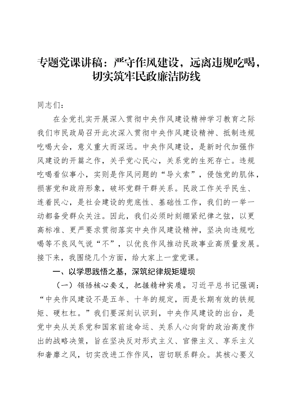 专题党课讲稿：严守作风建设，远离违规吃喝，切实筑牢民政廉洁防线_第1页