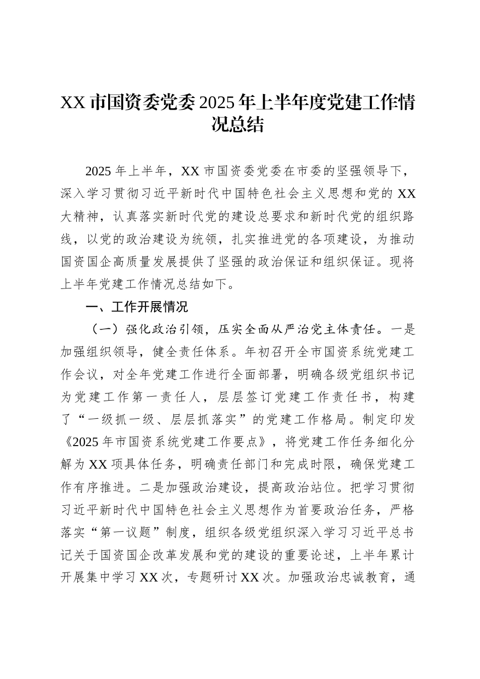 XX市国资委党委2025年上半年度党建工作情况总结_第1页