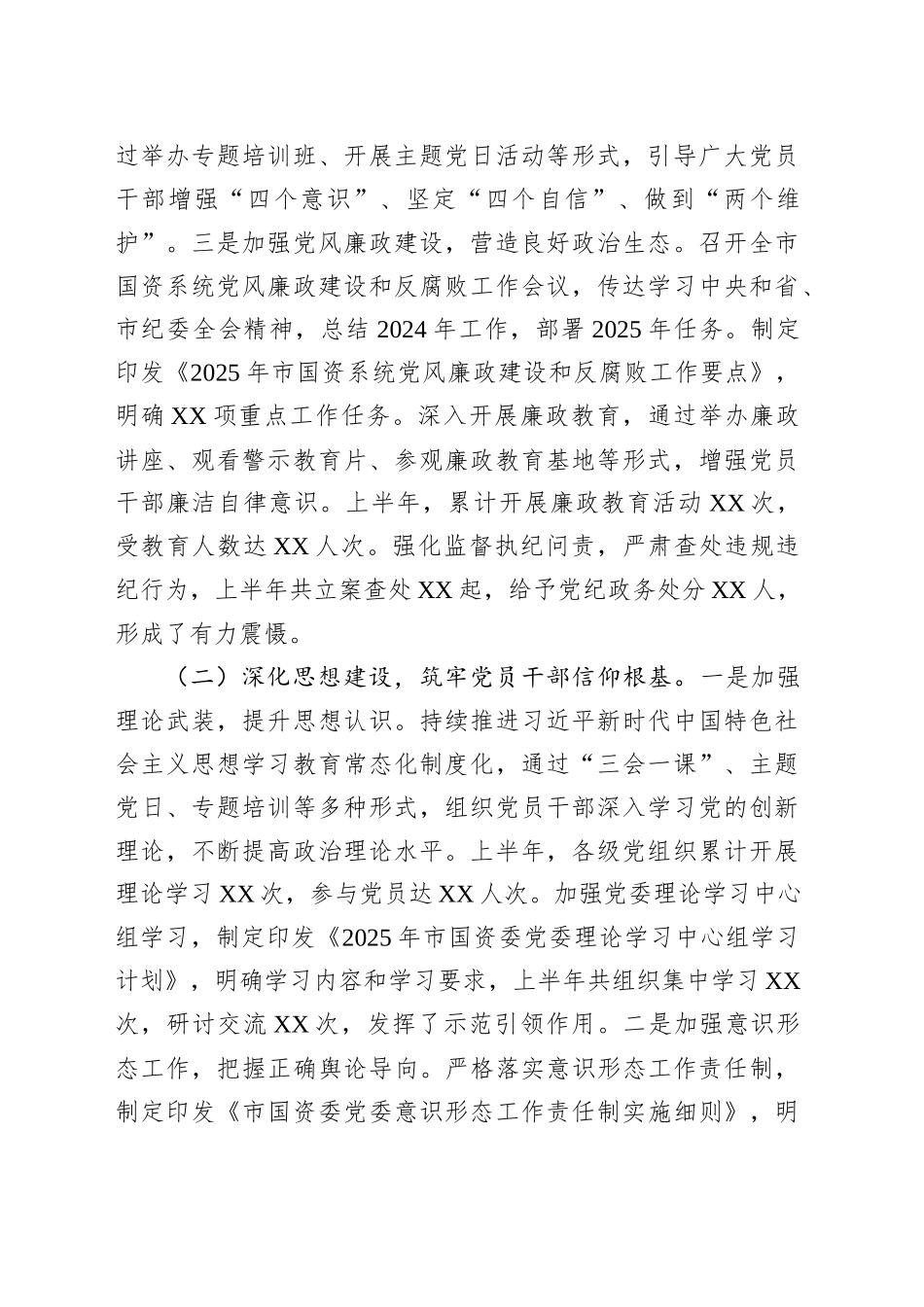 XX市国资委党委2025年上半年度党建工作情况总结_第2页