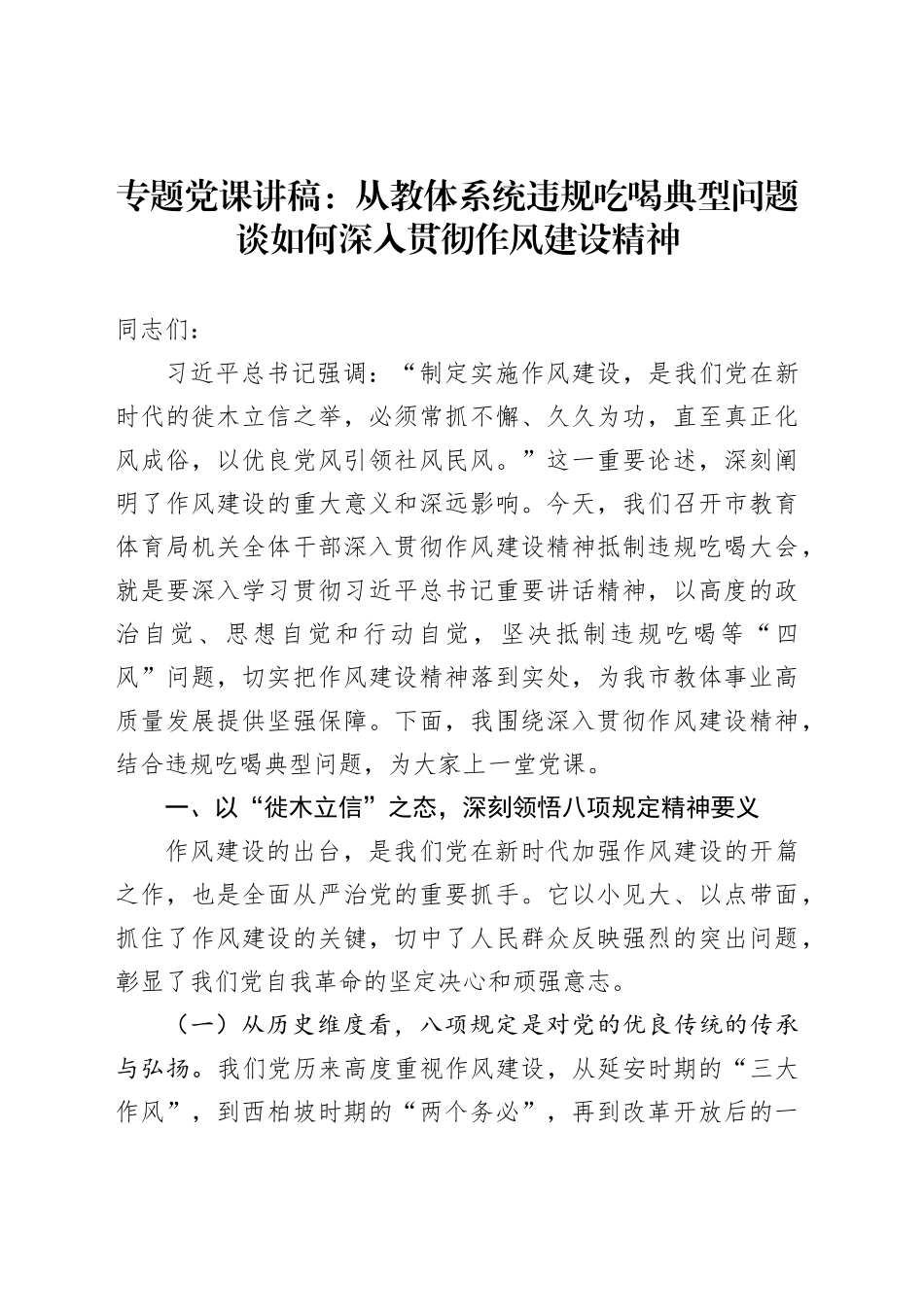 专题党课讲稿：从教体系统违规吃喝典型问题谈如何深入贯彻作风建设精神_第1页