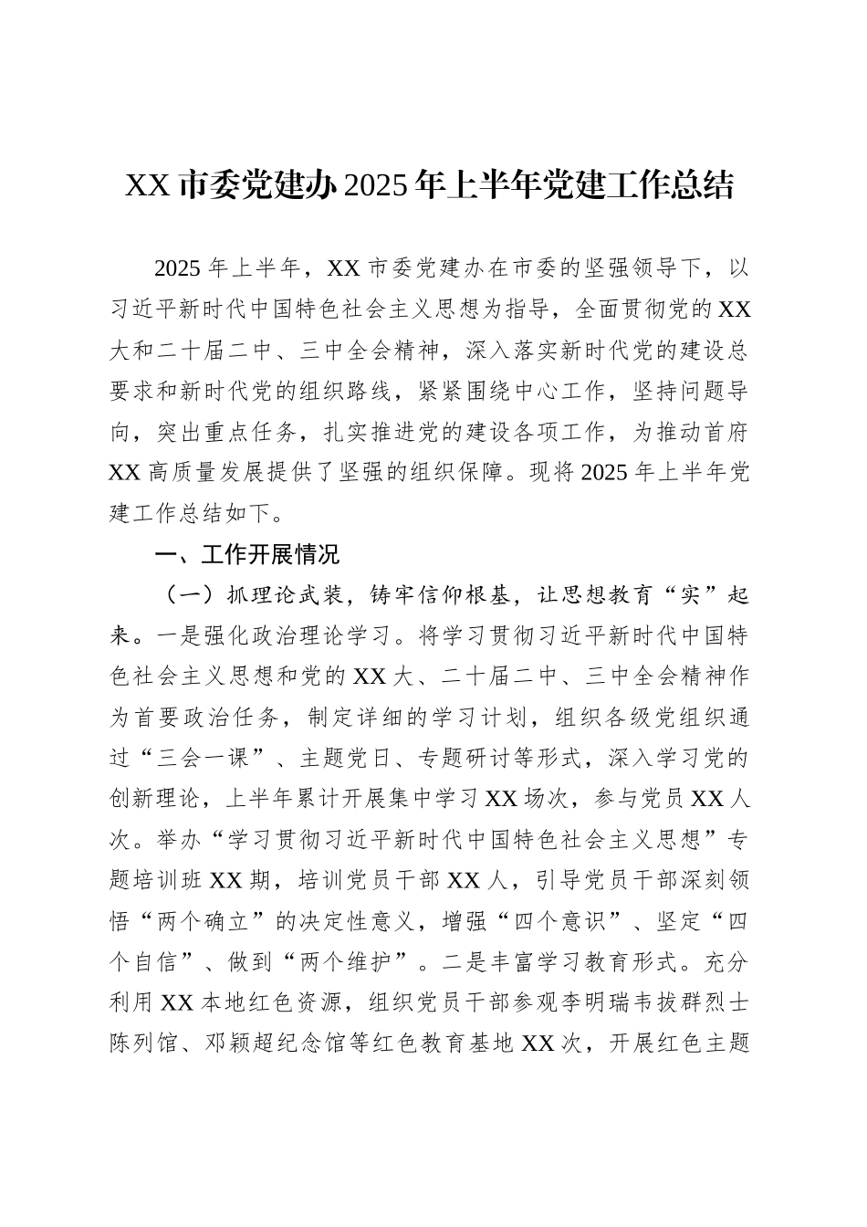 XX市委党建办2025年上半年党建工作总结_第1页