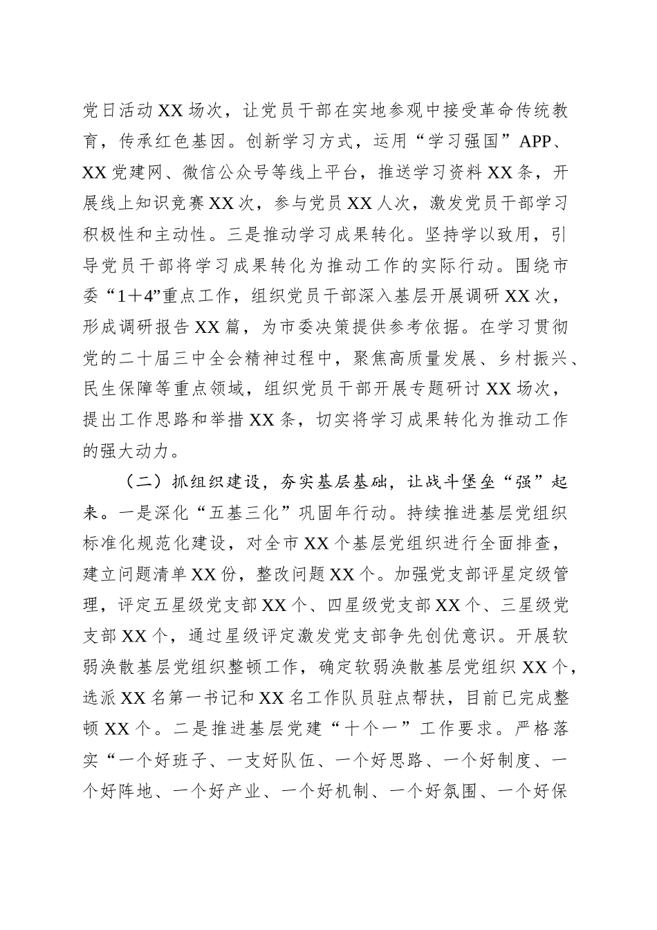 XX市委党建办2025年上半年党建工作总结_第2页