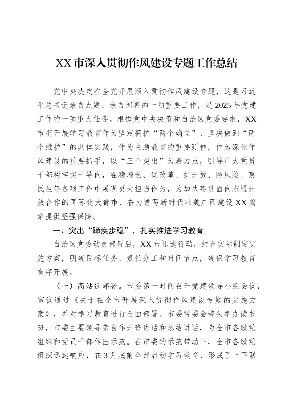 XX市深入贯彻作风建设专题工作总结_第1页