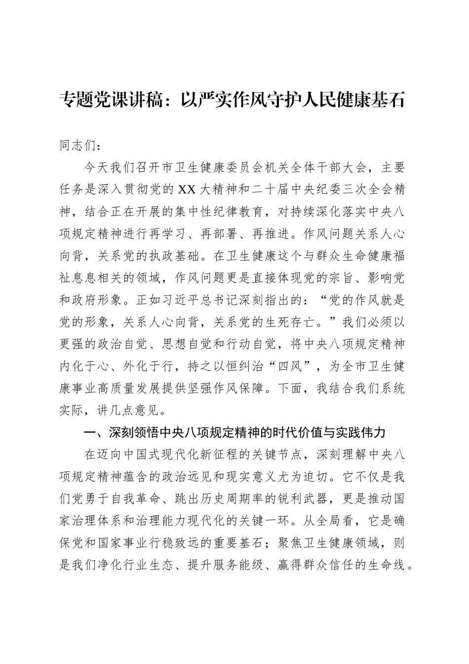 专题党课讲稿：以严实作风守护人民健康基石_第1页