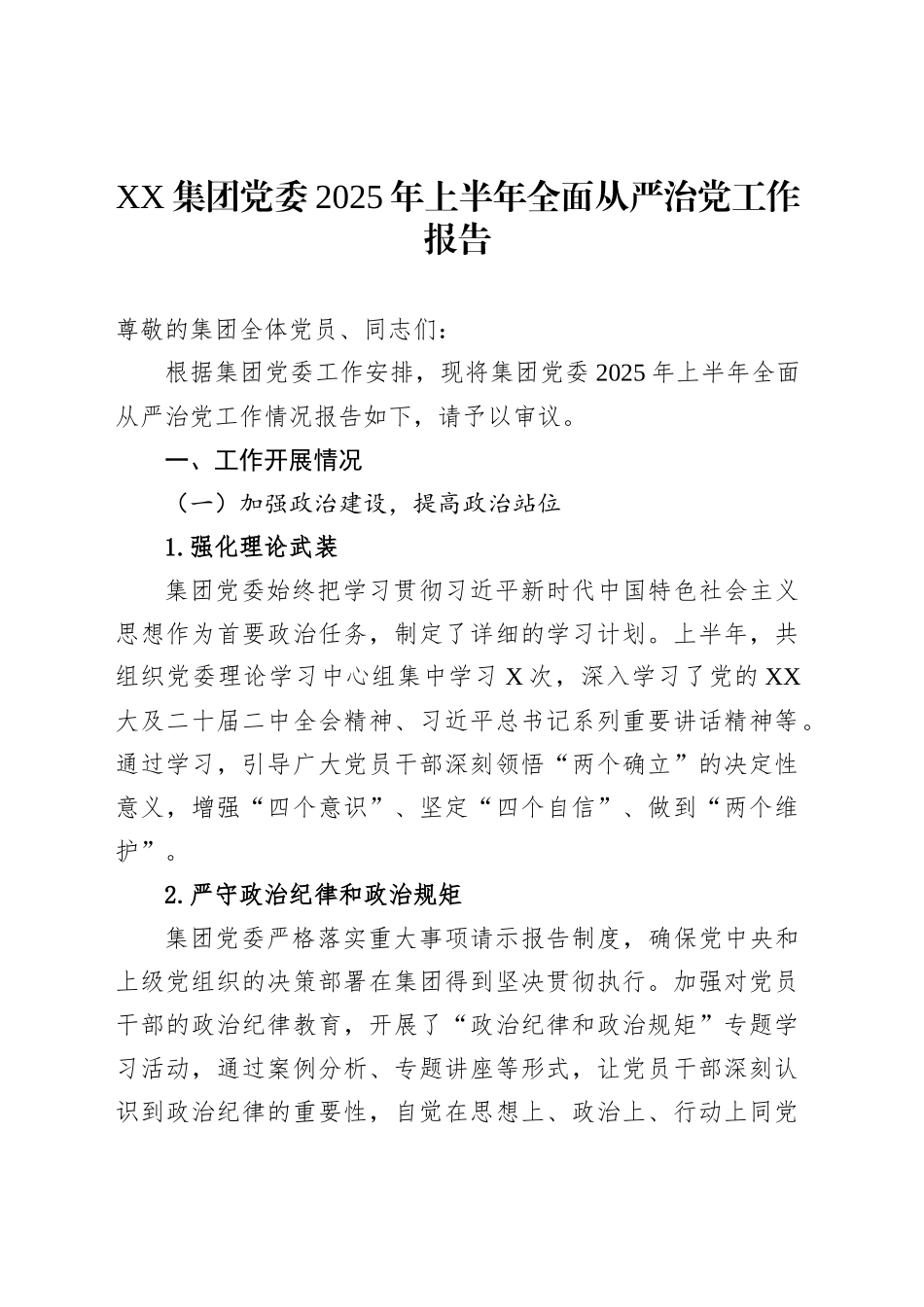 XX集团党委2025年上半年全面从严治党工作报告_第1页