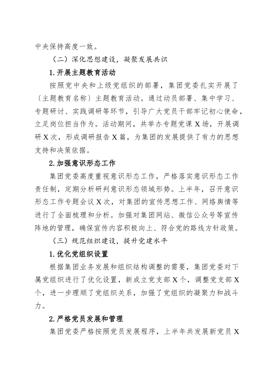 XX集团党委2025年上半年全面从严治党工作报告_第2页