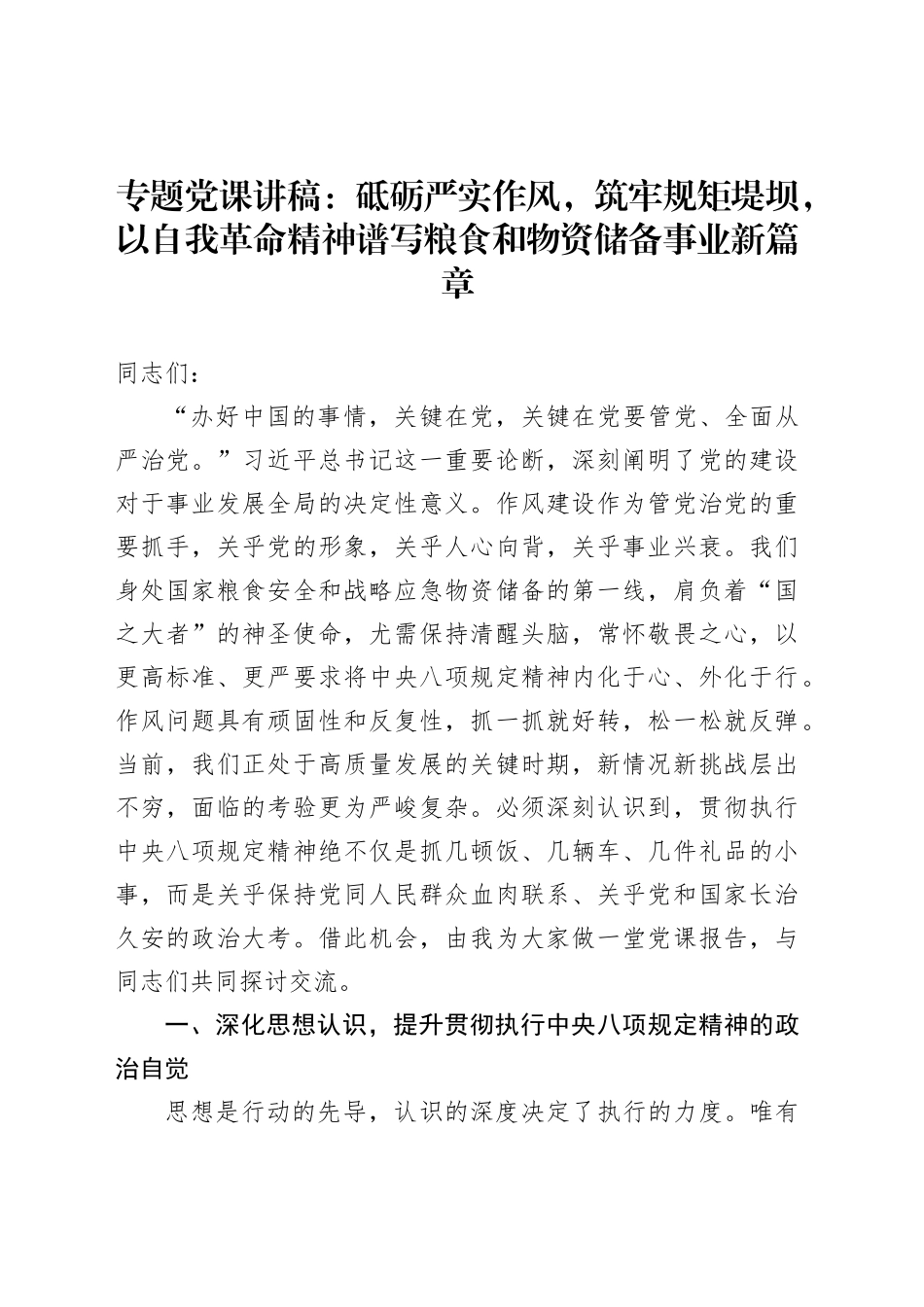专题党课讲稿：砥砺严实作风，筑牢规矩堤坝，以自我革命精神谱写粮食和物资储备事业新篇章_第1页