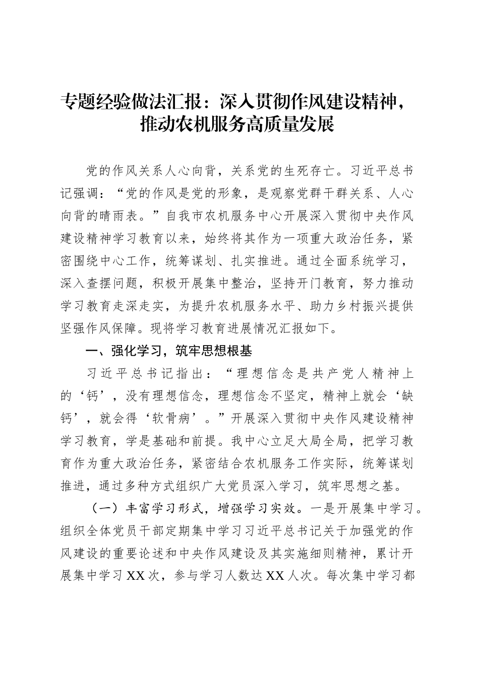 专题经验做法汇报：深入贯彻作风建设精神，推动农机服务高质量发展_第1页