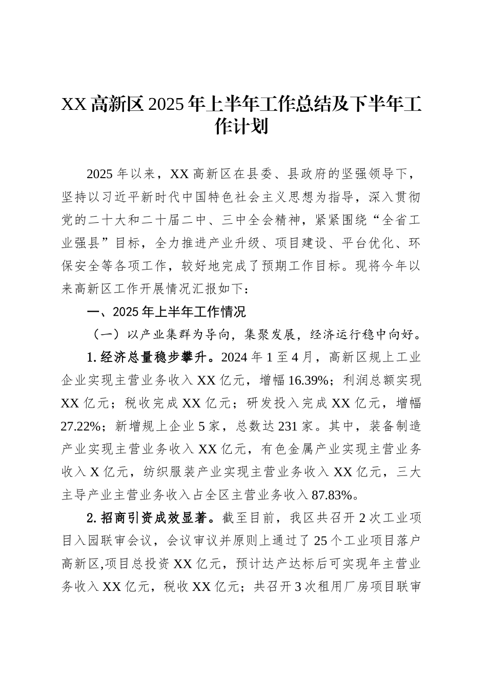 XX高新区2025年上半年工作总结及下半年工作计划_第1页