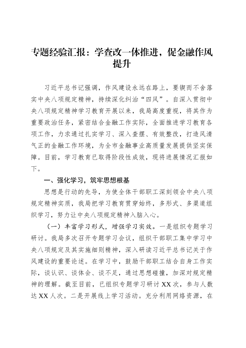 专题经验汇报：学查改一体推进，促金融作风提升_第1页