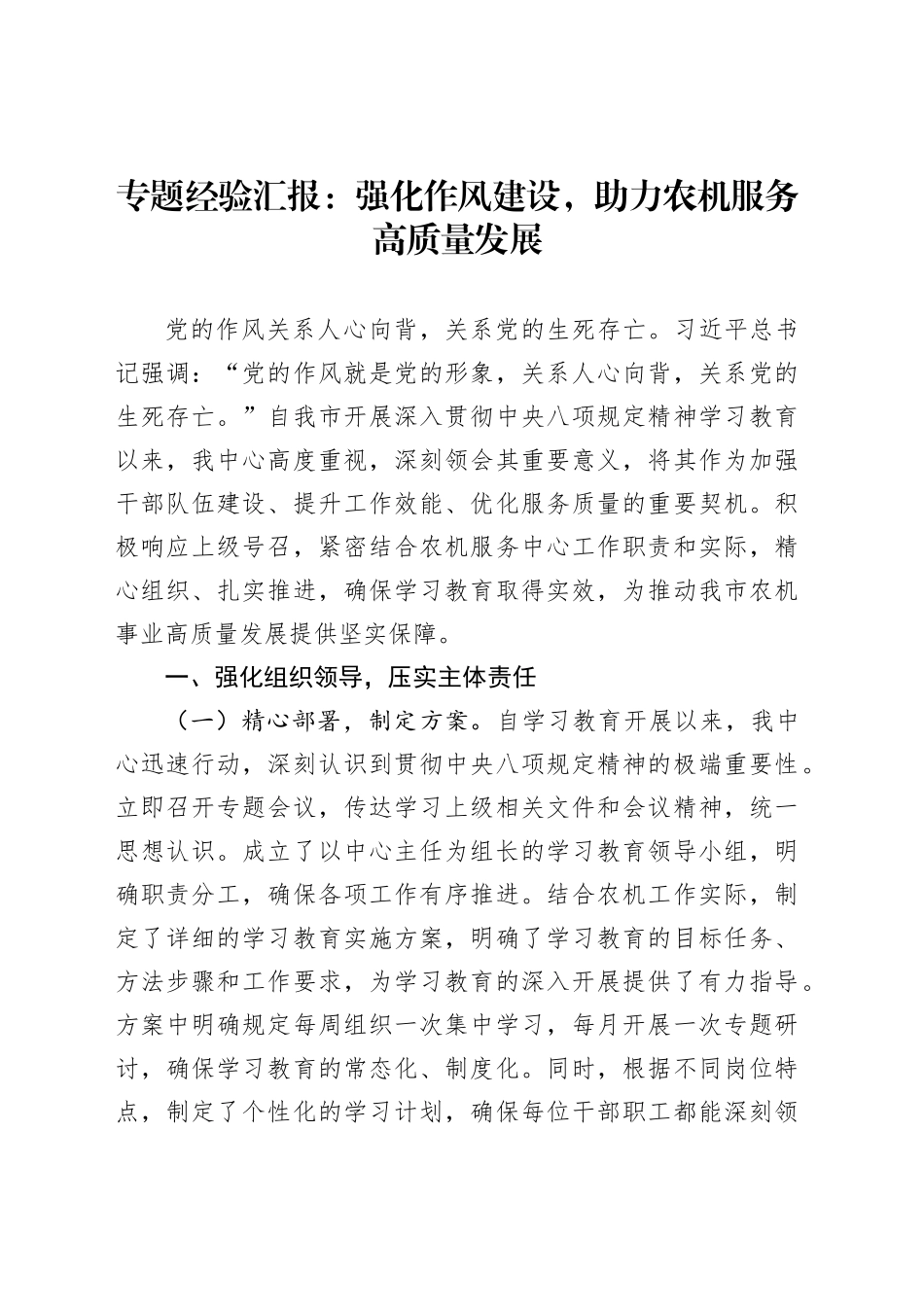 专题经验汇报：强化作风建设，助力农机服务高质量发展_第1页
