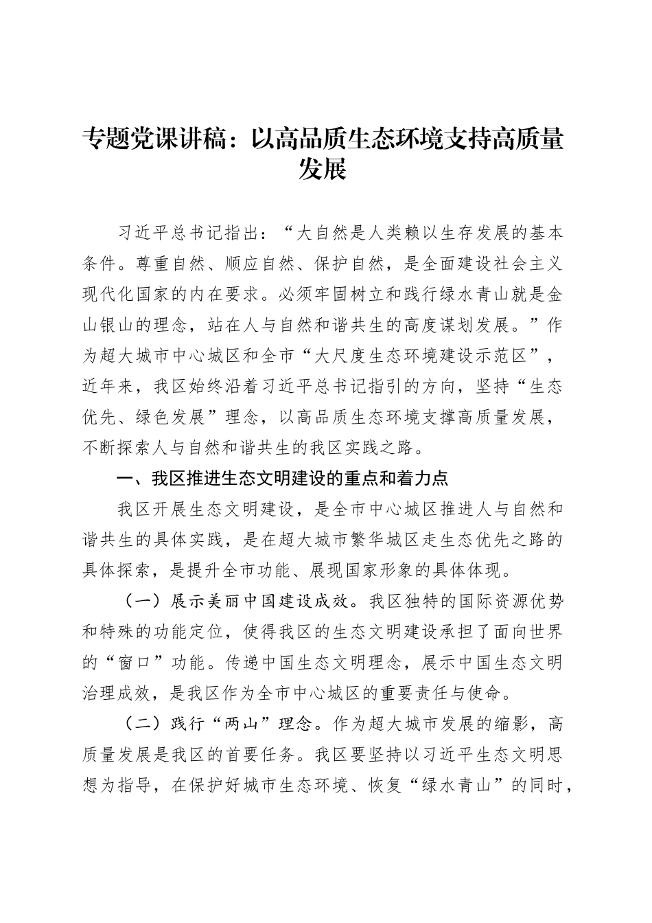 专题党课讲稿：以高品质生态环境支持高质量发展_第1页