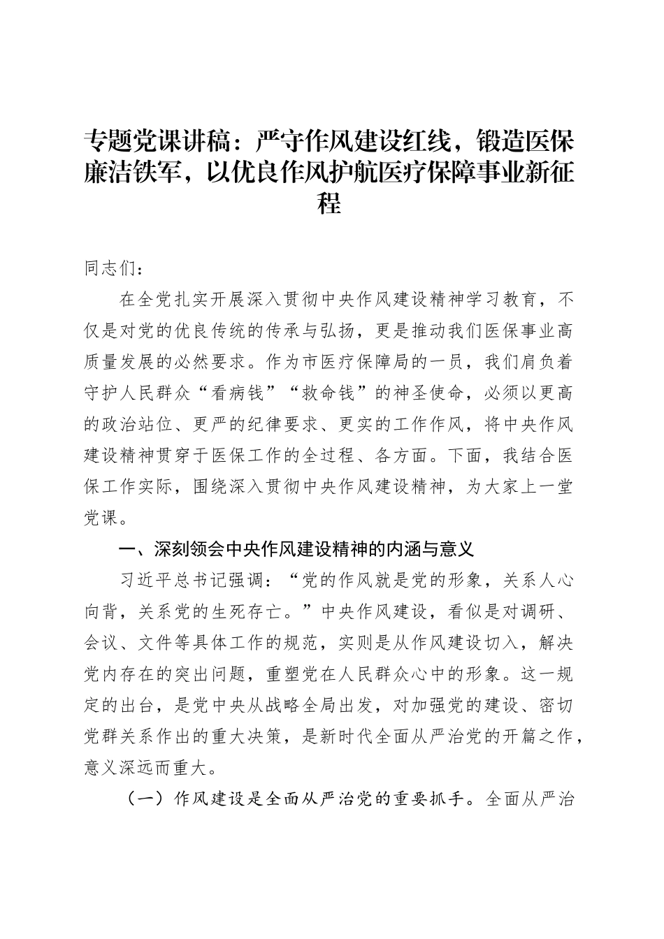 专题党课讲稿：严守作风建设红线，锻造医保廉洁铁军，以优良作风护航医疗保障事业新征程_第1页