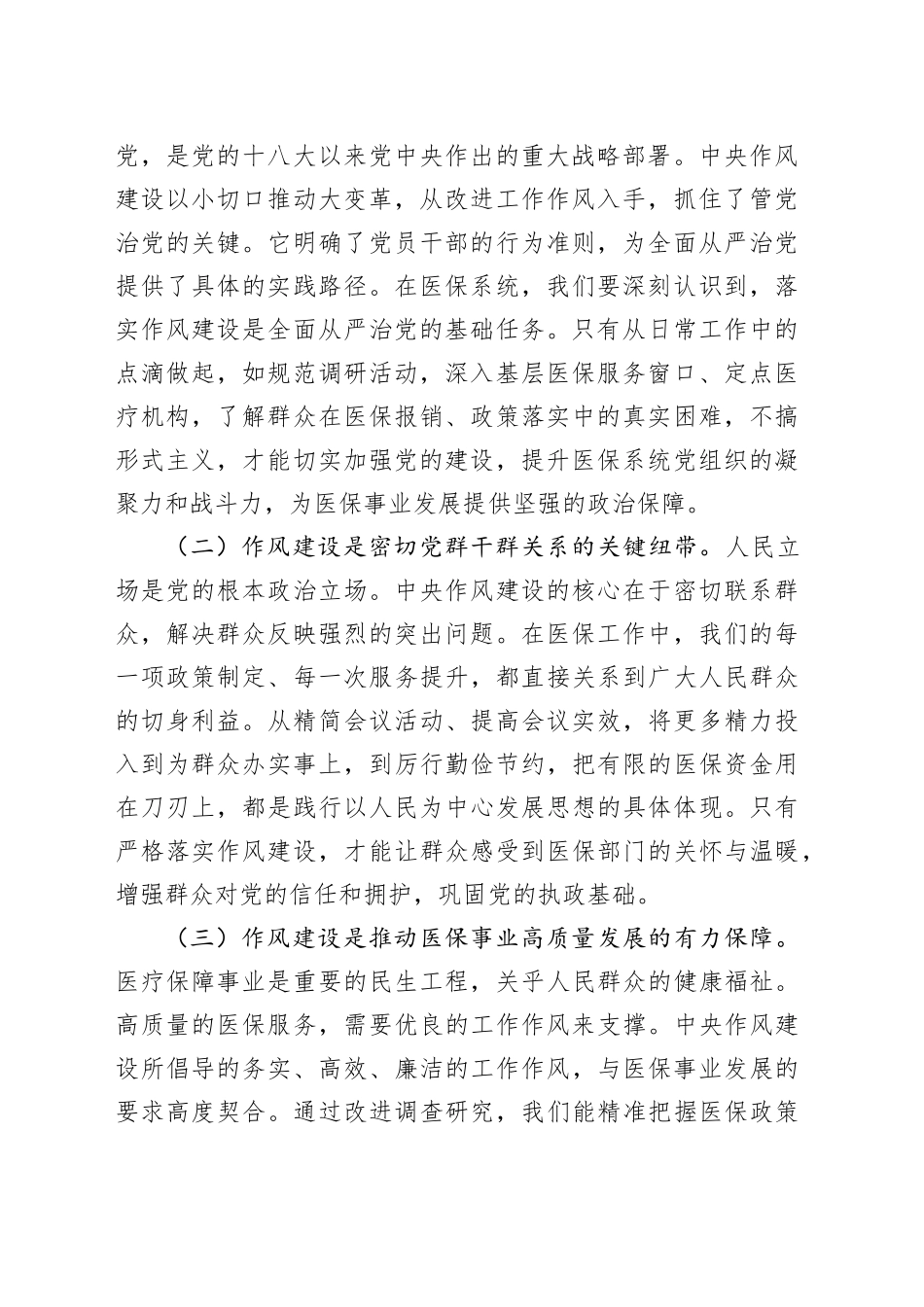 专题党课讲稿：严守作风建设红线，锻造医保廉洁铁军，以优良作风护航医疗保障事业新征程_第2页
