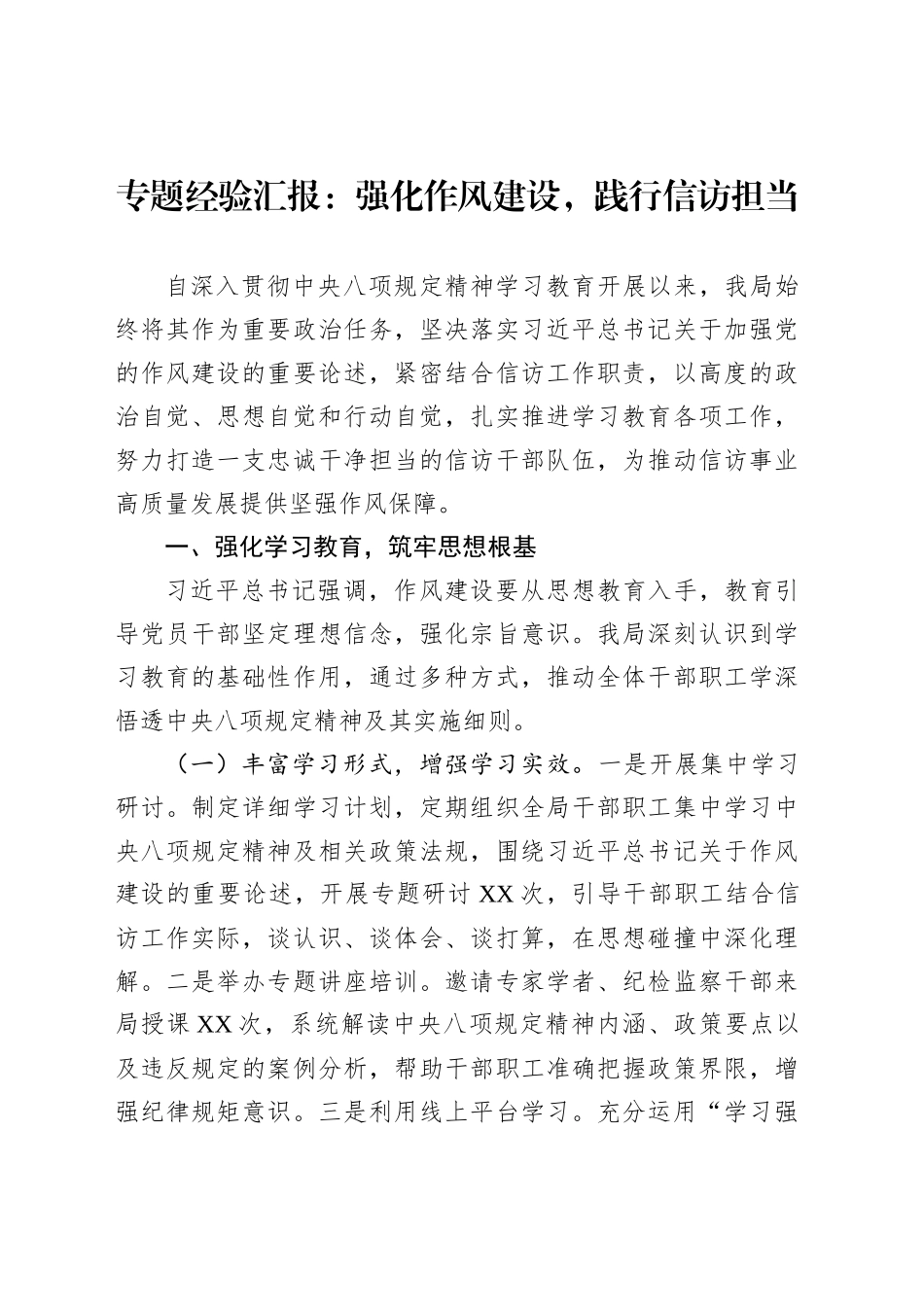 专题经验汇报：强化作风建设，践行信访担当_第1页